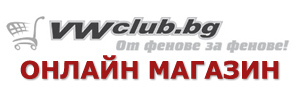 Онлайн магазин на VWclub.bg